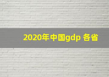 2020年中国gdp 各省